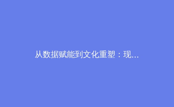 从数据赋能到文化重塑：现代体育产业的数字化转型与未来挑战 - 4